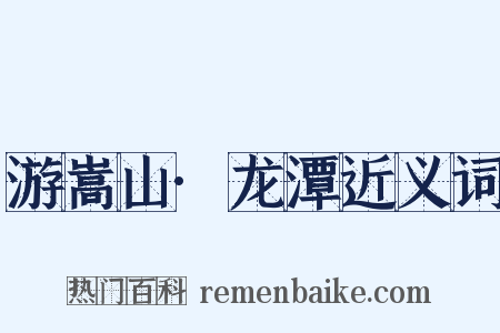 游嵩山·龙潭近义词是什么意思的图片